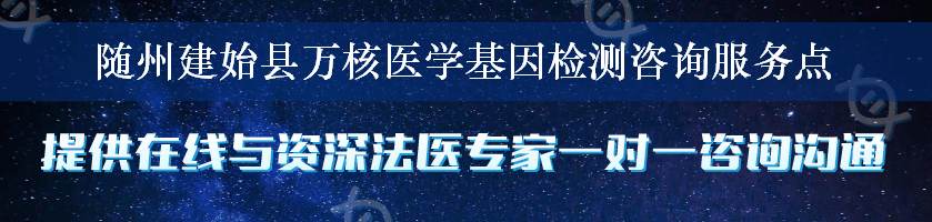 随州建始县万核医学基因检测咨询服务点